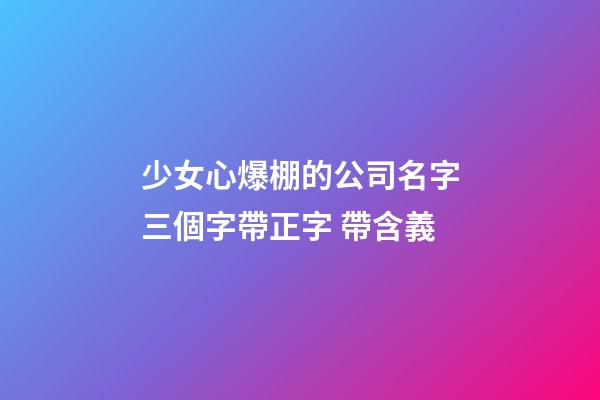 少女心爆棚的公司名字三個字帶正字 帶含義-第1張-公司起名-玄機派